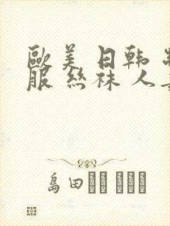 欧美 日韩 制服 丝袜 人妻 中文字幕