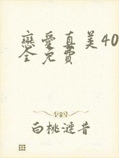 恋爱真美40集全免费