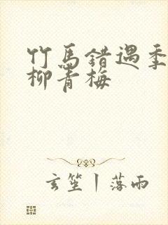 竹马错遇季沧澜柳青梅