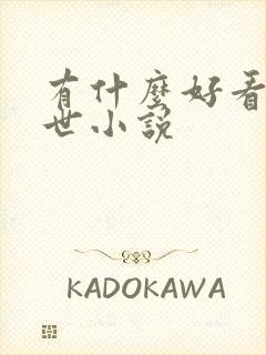 有什么好看的末世小说