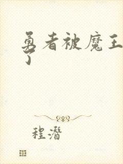 勇者被魔王同化了