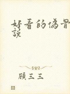 好看的伪骨科小说