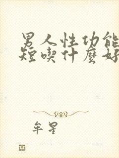 男人性功能时间短吃什么好封面