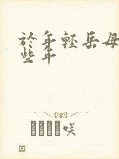 于年轻岳母的那些年