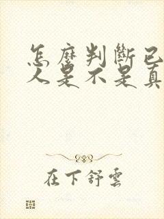 怎么判断已婚男人是不是真的爱你