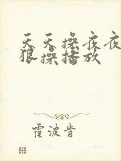 天天操夜夜操狠狠操播放