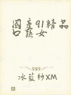 国产91精品入口熟女