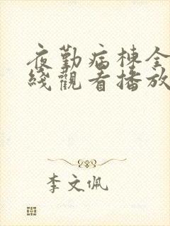 夜勤病栋全集在线观看播放免费