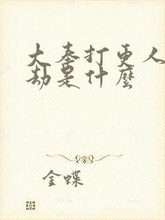 大奉打更人的大劫是什么