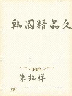 韩国精品久久久