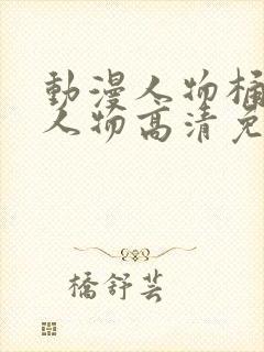 动漫人物桶动漫人物高清免费观看