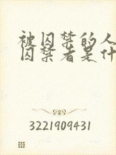 被囚禁的人爱上囚禁者是什么症状