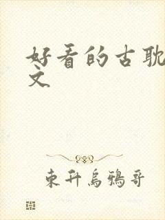 好看的古耽生子文