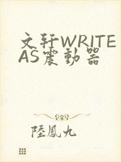 文轩WRITEAS震动器