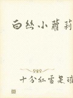 白丝小萝莉被c封面