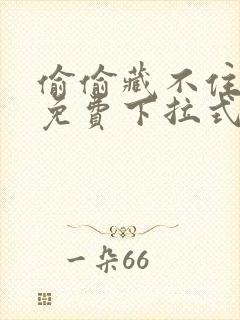 偷偷藏不住漫画免费下拉式六漫画封面