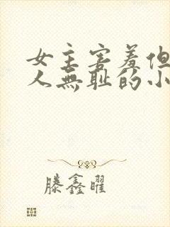 女主害羞但很撩人无耻的小说