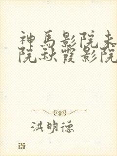 神马影院未来影院秋霞影院封面