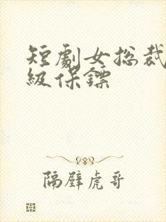 短剧女总裁的神级保镖封面