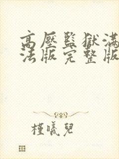 高压监狱满天星法版完整版