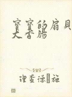 宝宝的扇贝想吃大香肠