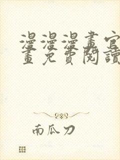 漫漫漫画官网漫画免费阅读封面