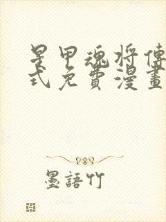 星甲魂将传下拉式免费漫画94封面