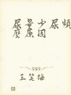 尿量少尿频是什么原因