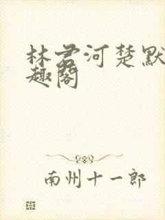 林君河楚默心笔趣阁