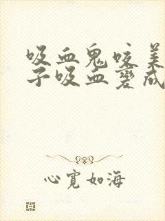 吸血鬼咬美女脖子吸血变成了吸血鬼动漫