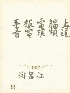 平板电脑上怎么看电视频道