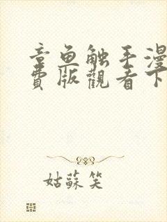 章鱼触手漫画免费版观看下拉式6漫画封面