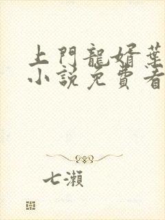 上门龙婿叶公子小说免费看