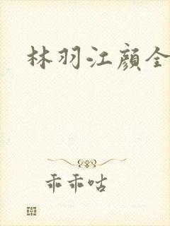 林羽江颜全本