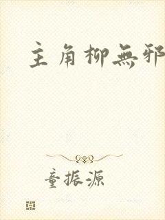 主角柳无邪