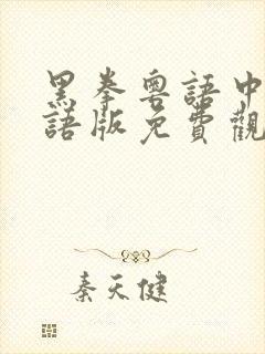 黑拳粤语中字粤语版免费观看高清