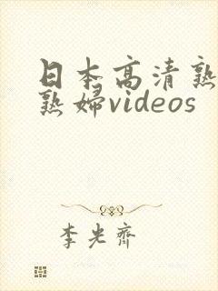 日本高清熟妇老熟妇videos