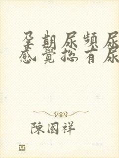 孕期尿频尿不尽感觉总有尿意