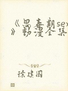 《思春期sex》动漫全集免费观看