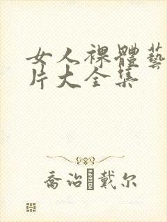 女人裸体艺术照片大全集