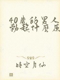 40岁的男人不勃起什么原因封面