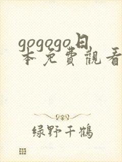 gogogo日本免费观看电视剧