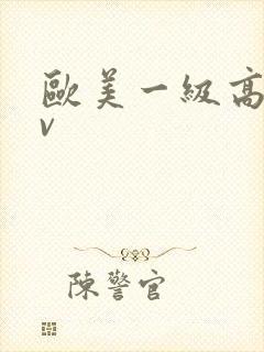 欧美一级高清av