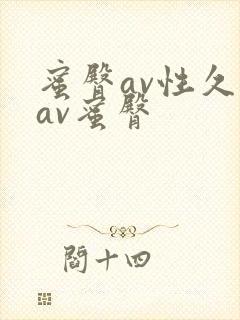 蜜臀av性久久av蜜臀