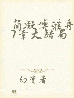 简凝傅淮舟267章大结局