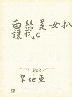 白丝美女扒开裆让我c