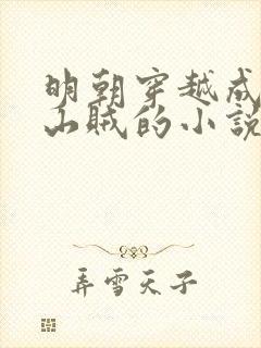 明朝穿越成土匪山贼的小说