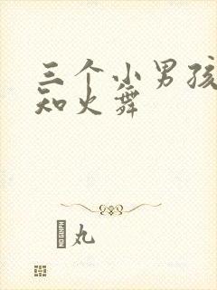 三个小男孩和不知火舞