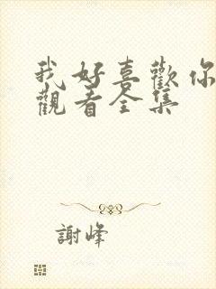 我好喜欢你免费观看全集