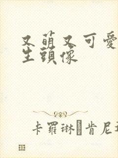 又萌又可爱的女生头像